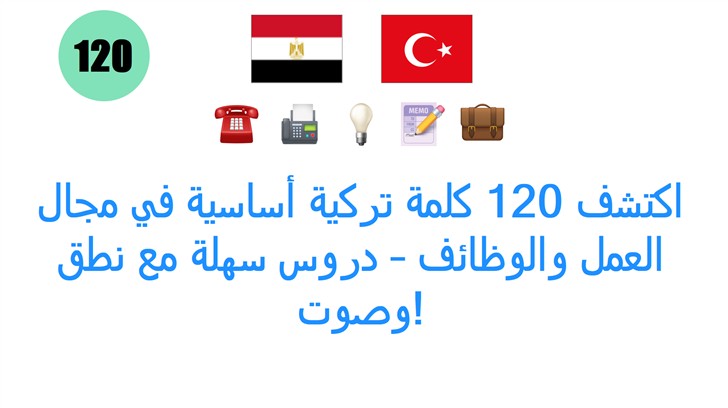اكتشف 120 كلمة تركية أساسية في مجال العمل والوظائف – دروس سهلة مع نطق وصوت!
